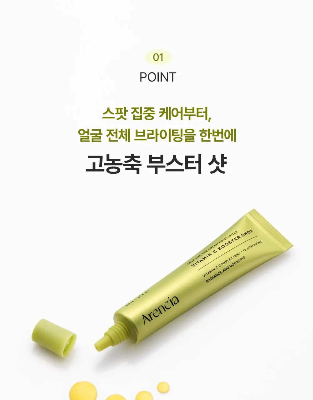 [30ml+30ml / 강력토닝케어] 아렌시아 비타민 C 부스터 샷 30ml 더블기획 상세페이지 6